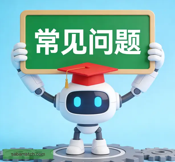 常见问题
